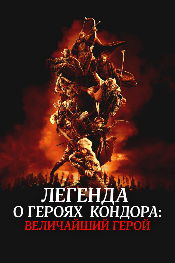 Легенда о героях Кондора: Величайший герой - постер